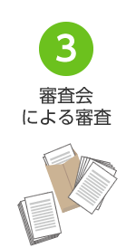 審査会による審査