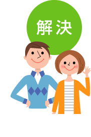 解決