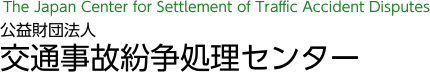 公益財団法人 交通事故紛争処理センター