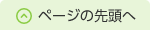 ページの先頭へ